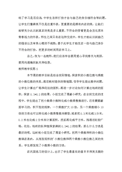 教师教学反思(合集15篇)
