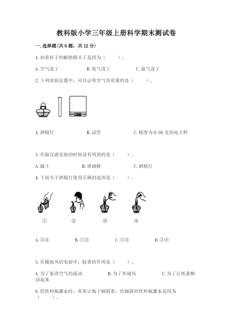 教科版小学三年级上册科学期末测试卷1套.docx