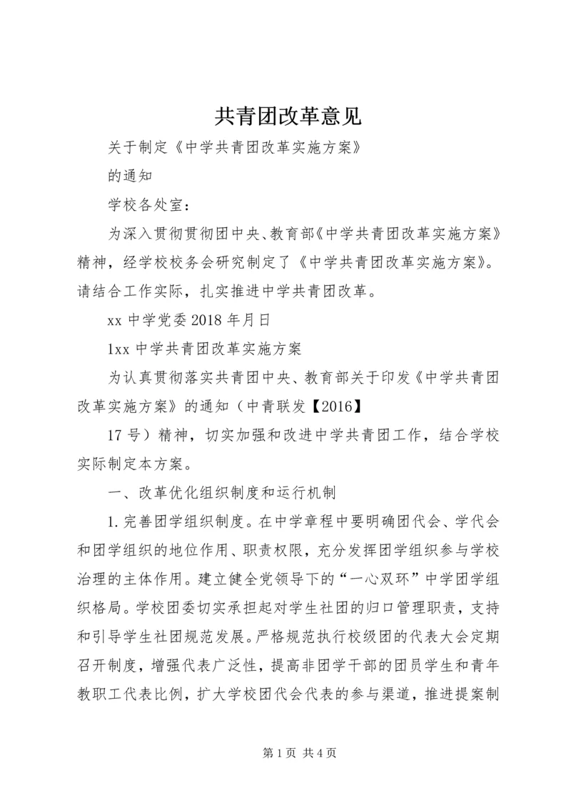 共青团改革意见 (2).docx