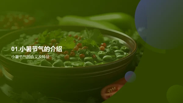 小暑季节饮食探秘