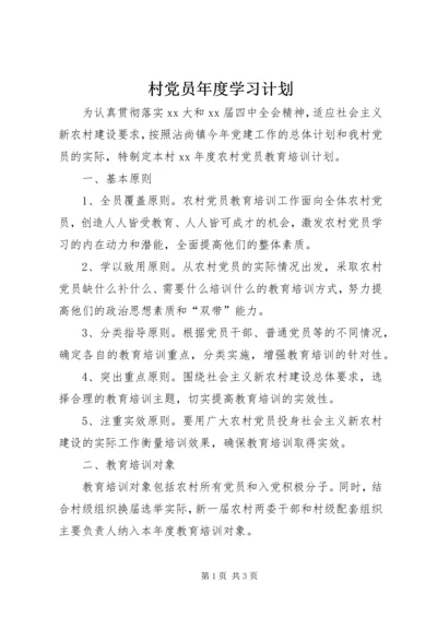 村党员年度学习计划 (2).docx