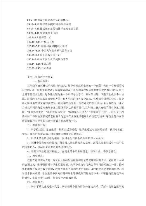 小学三年级教学计划