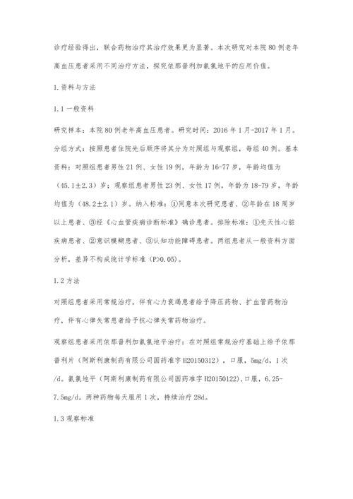 氨氯地平结合依那普利在老年高血压临床治疗中的疗效评价.docx