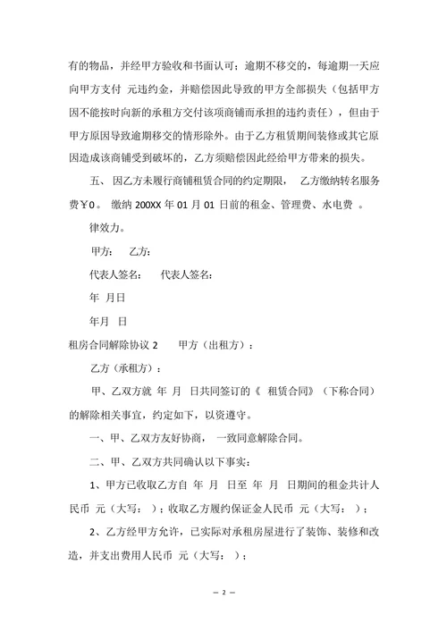租房合同解除协议范例