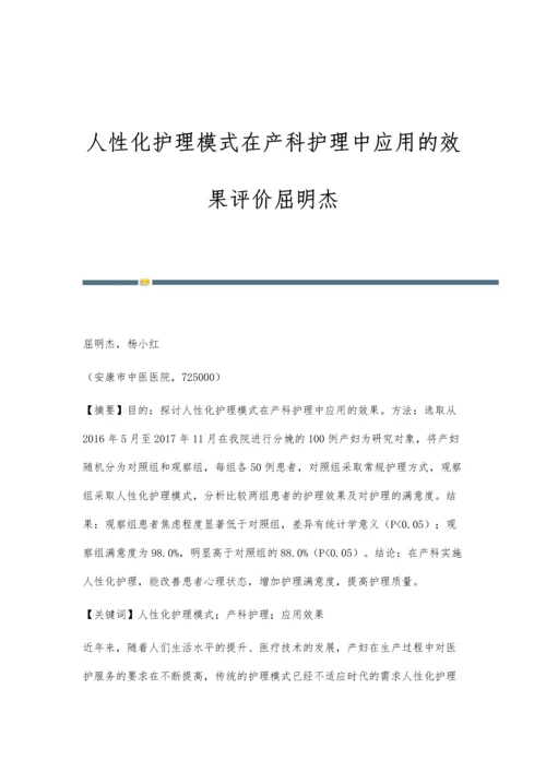 人性化护理模式在产科护理中应用的效果评价屈明杰.docx