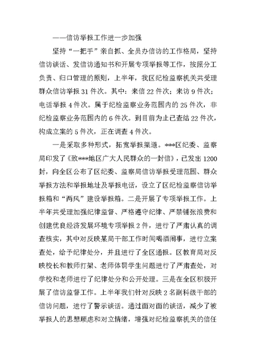 纪委、监察局上半年工作汇报及下半年工作安排