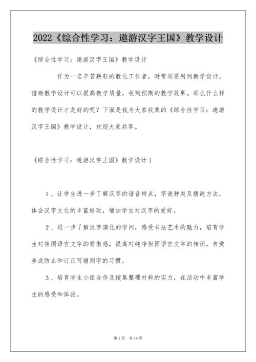 2022《综合性学习：遨游汉字王国》教学设计.docx