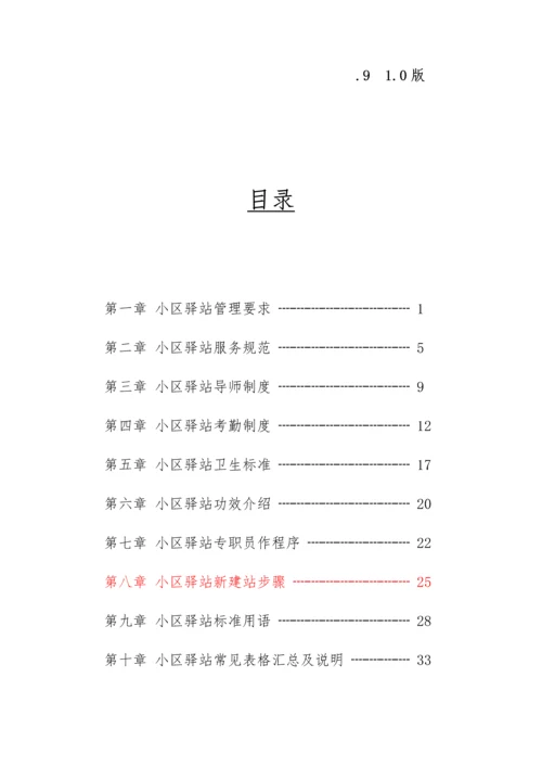 社区驿站专项规章新规制度基础手册.docx