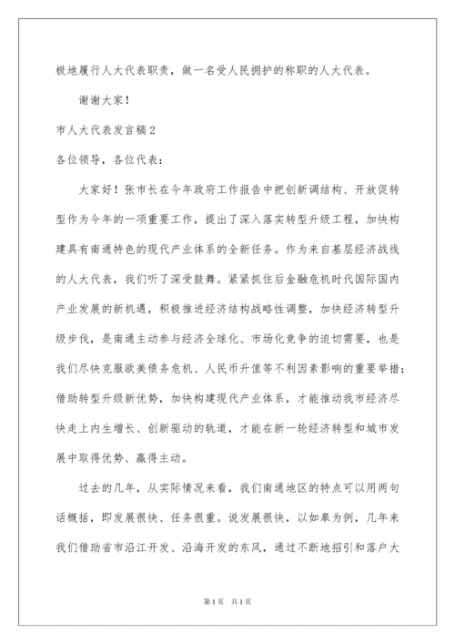 2022市人大代表发言稿.docx