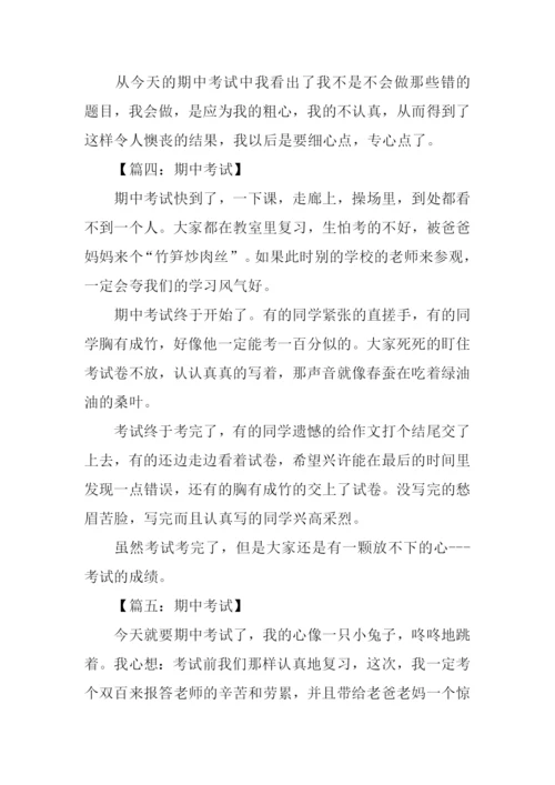 关于期中考试的作文300字.docx