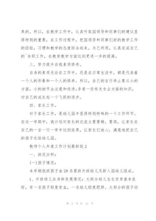 教师个人年度工作计划版.docx