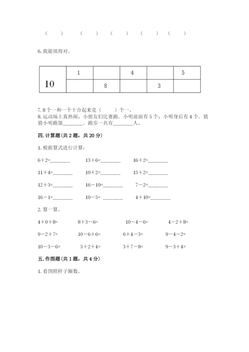 人教版一年级上册数学期末测试卷（实用）word版.docx