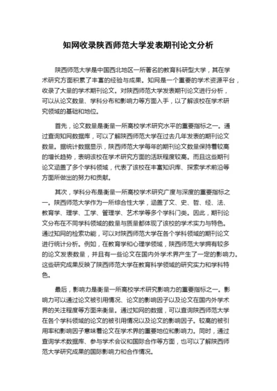 知网收录陕西师范大学发表期刊论文分析.docx