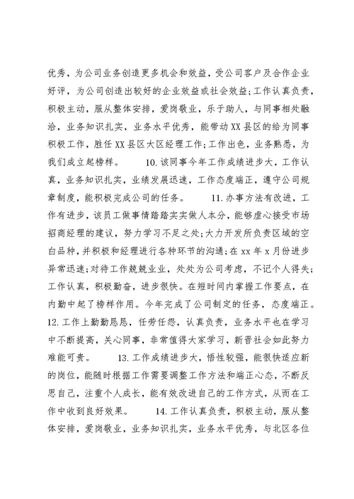 关于员工晋级的评语优秀例句