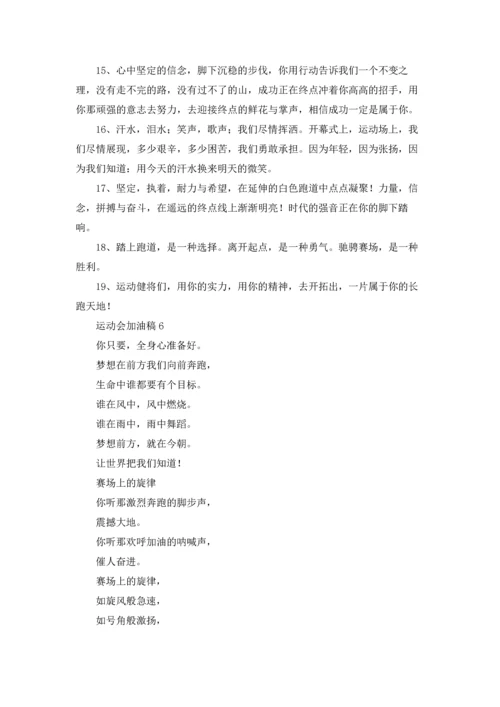 运动会加油稿(精选15篇).docx