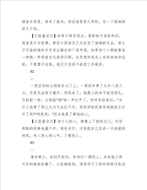 早会励志小故事及感悟简短销售(销售公司早会分享小故事)