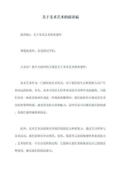 关于美术艺术的演讲稿