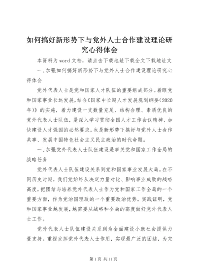 如何搞好新形势下与党外人士合作建设理论研究心得体会.docx