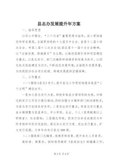 县志办发展提升年方案.docx