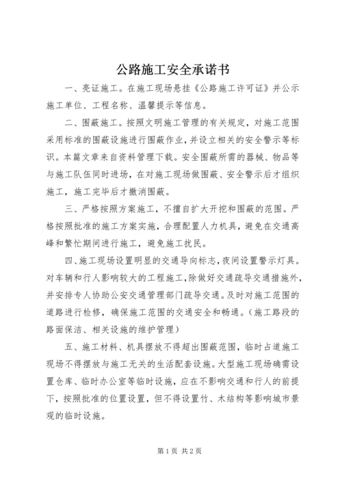 公路施工安全承诺书 (2).docx