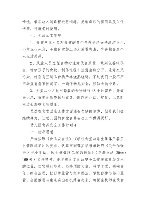 幼儿园食品安全工作计划.docx