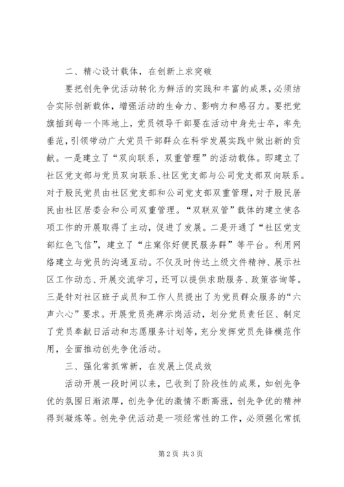 社区党支部创先争优活动先进事迹.docx