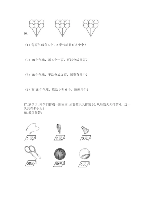 一年级上册数学应用题50道及答案【考点梳理】.docx