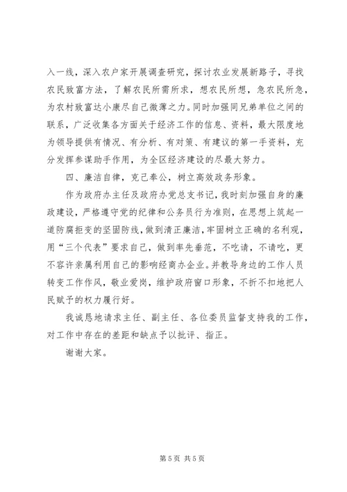 办公室主任就职演说稿.docx