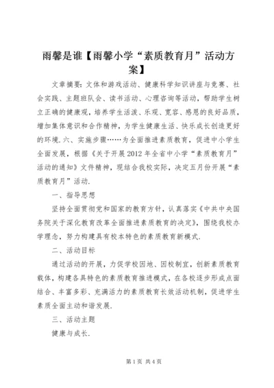 雨馨是谁【雨馨小学“素质教育月”活动方案】.docx