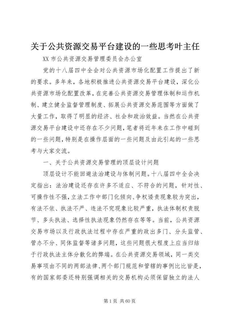 关于公共资源交易平台建设的一些思考叶主任.docx