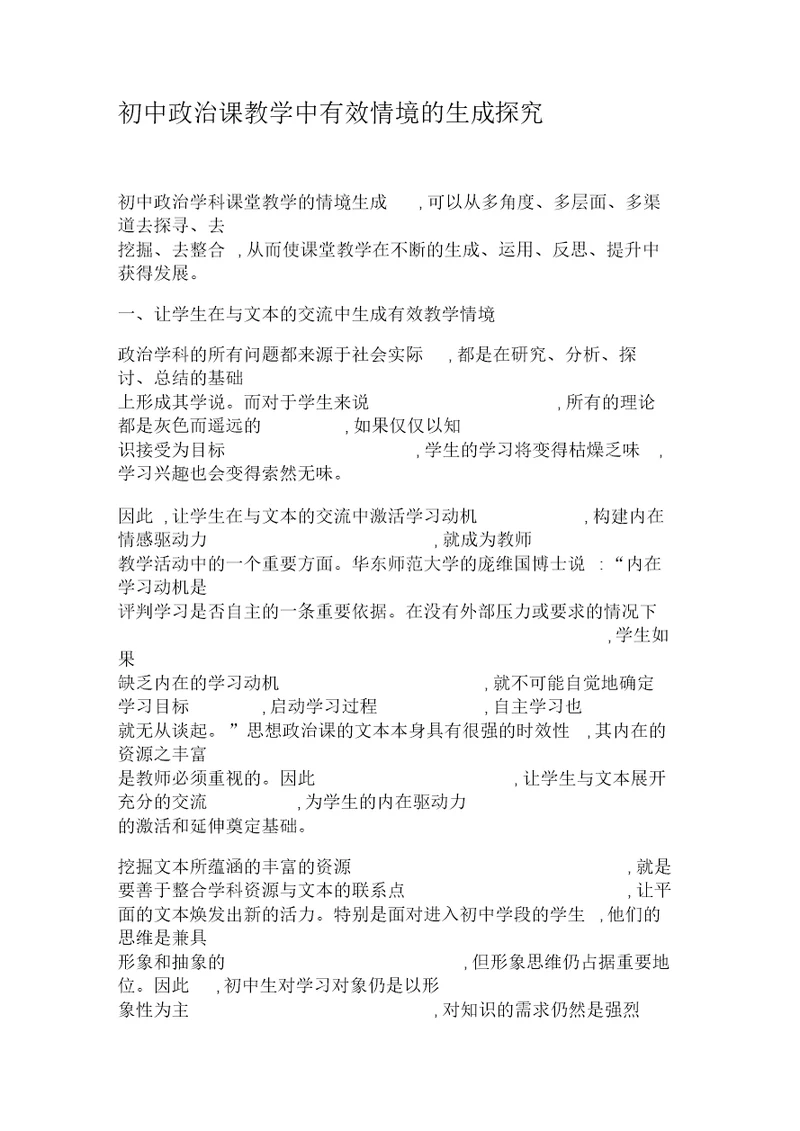 初中政治课教学中有效情境的生成探究