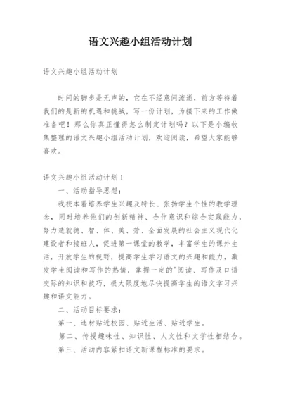 语文兴趣小组活动计划_2.docx