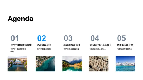 浪漫七夕晚会策划