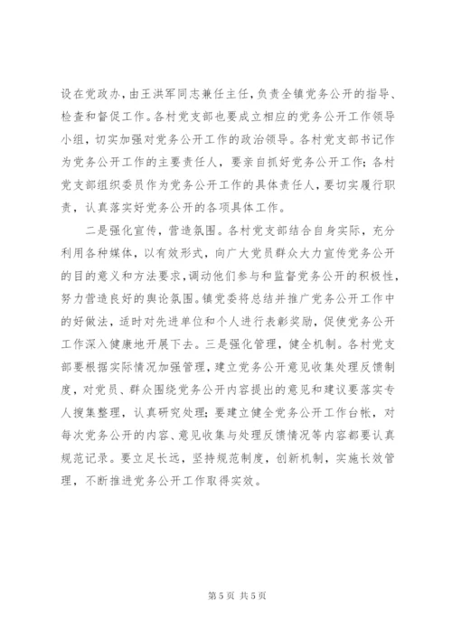 乡镇党务公开工作实施方案.docx