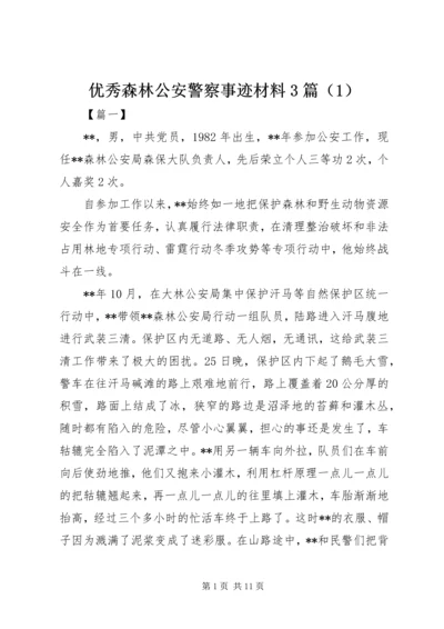 优秀森林公安警察事迹材料3篇（1）.docx