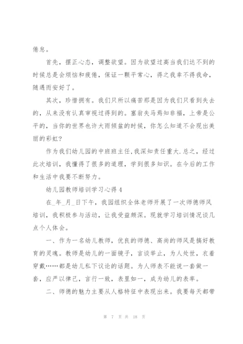 幼儿园教师培训学习心得范本十篇.docx