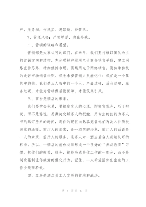 酒店总经理讲话稿四分钟.docx