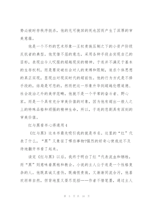 红与黑看书心得通用10篇.docx