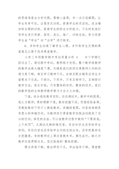 小学三年级数学期中考试质量分析.docx