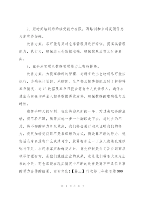 行政部门年度总结900字.docx