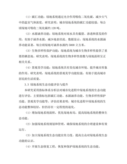 城市化进程中绿地系统的生态功能研究