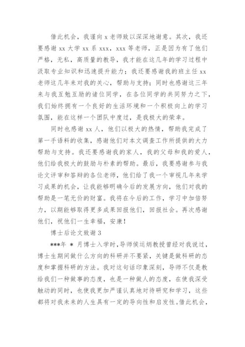 博士后论文致谢.docx