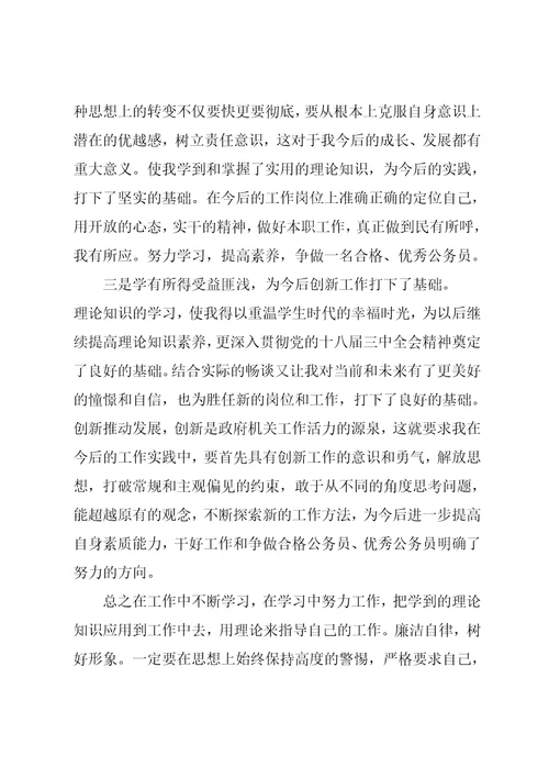 新进公务员培训心得