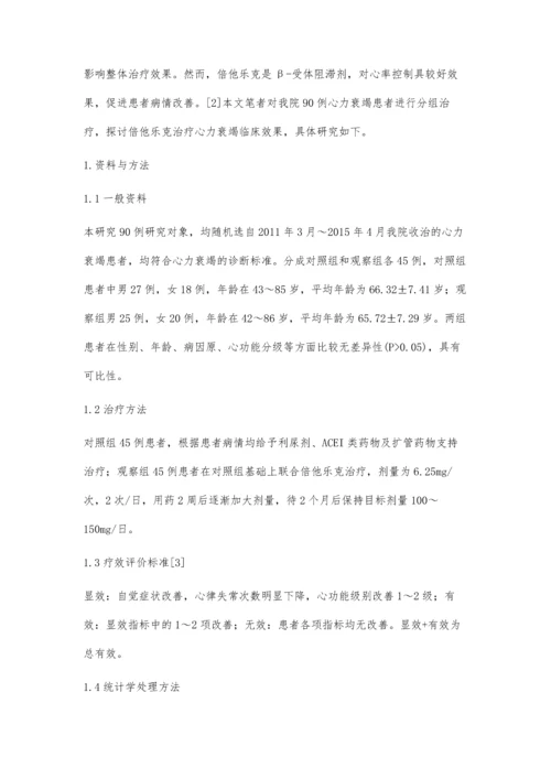 探讨倍他乐克治疗心力衰竭的临床疗效.docx