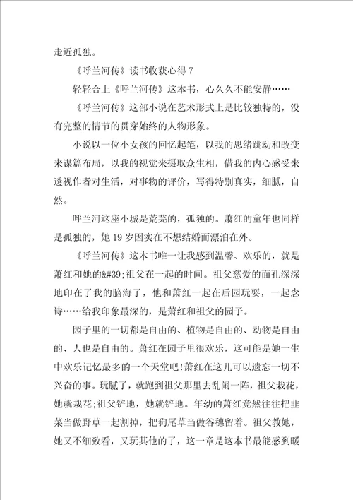 呼兰河传读书收获心得10篇