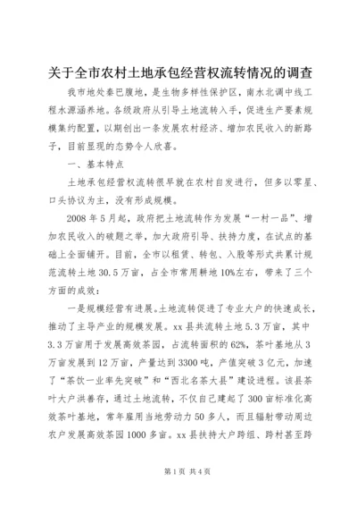 关于全市农村土地承包经营权流转情况的调查 (2).docx