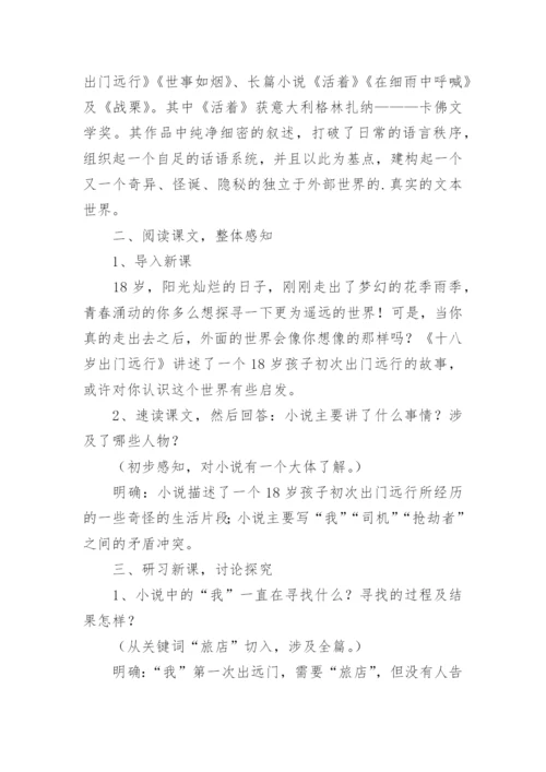 十八岁出门远行教案.docx