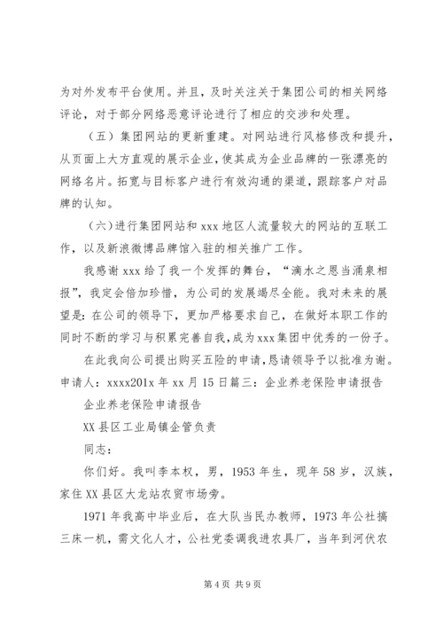 企业社会保险申请书3篇 (3).docx