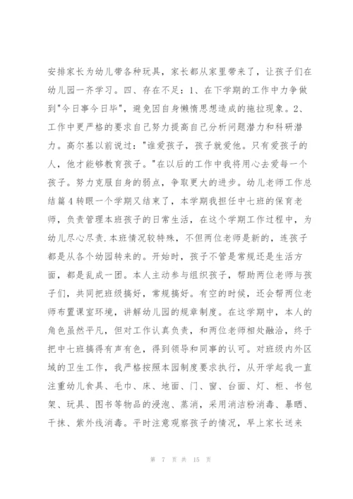 幼儿老师工作总结8篇.docx