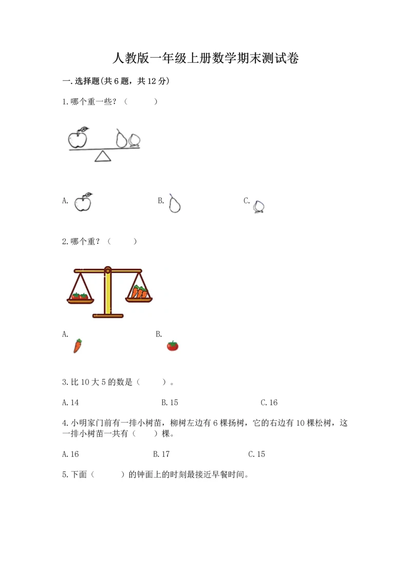 人教版一年级上册数学期末测试卷带答案（模拟题）.docx